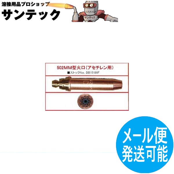 【即日発送/平日14時迄】中圧ゴールド S/L兼用火口 502MM型 酸素・アセチレン用 小池酸素工業