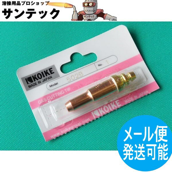 小池酸素工業 502B切断火口 中圧ゴールド/ペガサス用 酸素・アセチレン用