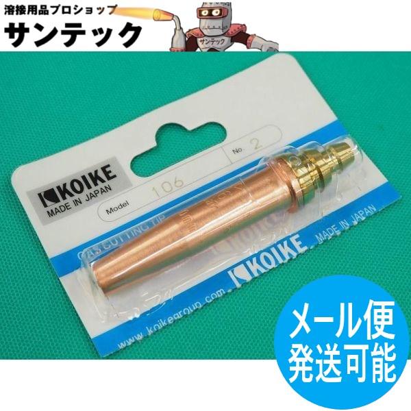 【即日発送/平日14時迄】スキルカット250用 106型火口 酸素・プロパン用 NO.1 小池酸素工業