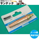 スキルカット250用 106型火口 酸素・プロパン用 NO.8 小池酸素工業