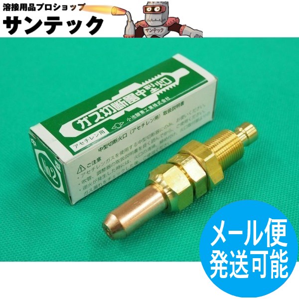 【即日発送/平日14時迄】中切 切断器用火口 酸素・アセチレン用 NO.1 (3-10mm) 小池酸素工業