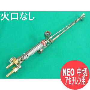 中切 切断器 NEO(ネオ) 型(中型/1形1号) 火口なし 酸素・アセチレン用 千代田精機(CHIYODA)