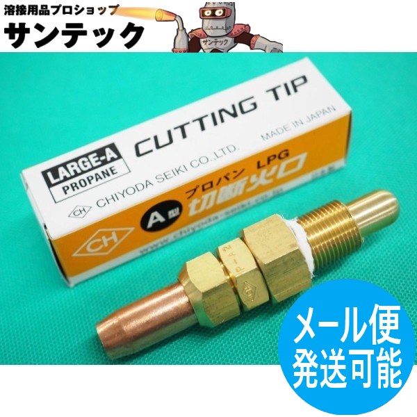 【即日発送/平日14時迄】A切 切断器用火口 プロパン(LP) 用 NO.2 (10〜25) 千代田精機(CHIYODA)
