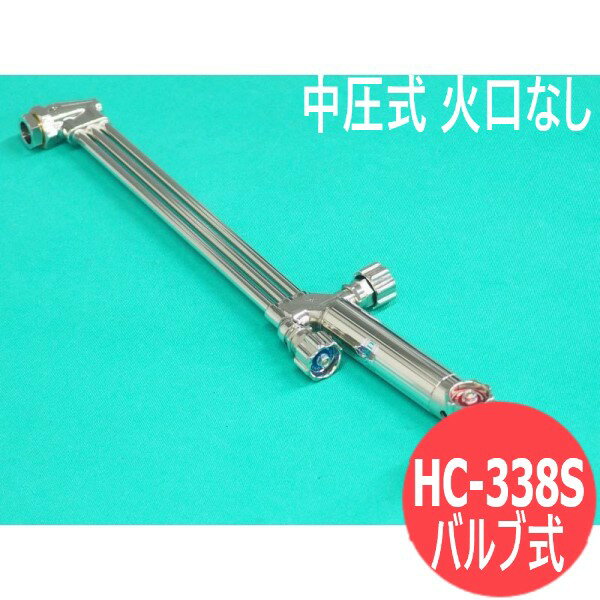 中切 切断器 HC-338S バルブ式 火口なし 日酸TANAKA