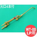 00号ガス溶接器 WT-00 LP 火口なし 酸素・プロパン用 阪口製作所