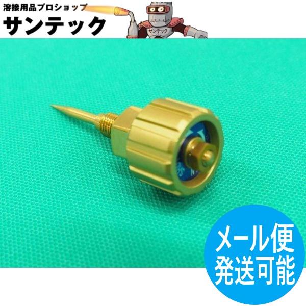 A型切断器 CT-02用 酸素低圧バルブスピンドルセット 阪口製作所