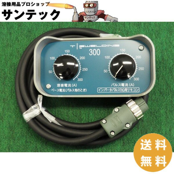 ダイヘン 純正 TIG溶接機 AVP-300用リモコン 4芯用 K5023B00【送料無料】