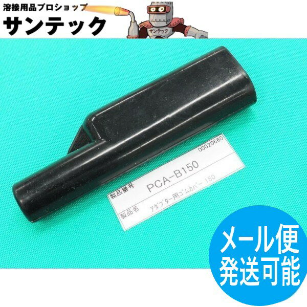 【即日発送/平日14時迄】延長用アダプター 絶縁ゴムカバー PCA-B150 ウェルドクラフト/ラメール(LA MER)