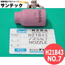 【即日発送/平日14時迄】ガスレンズGL ノズル NO.7(11mm) / H21B43 DAIHEN ダイヘン メーカー純正品
