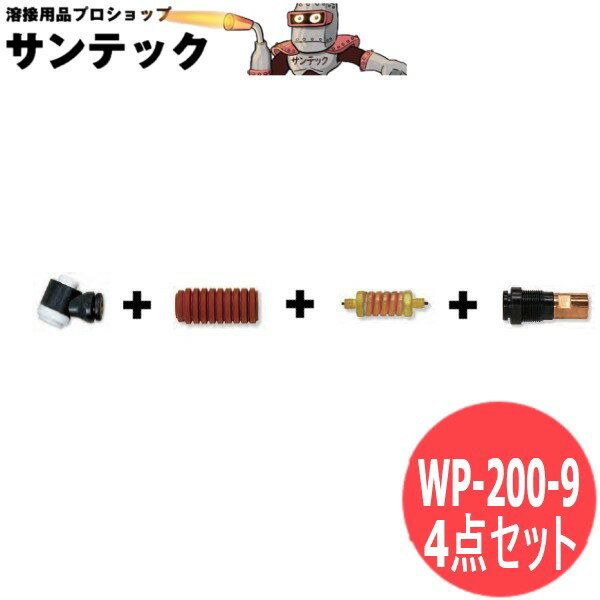 手動用空冷フレキシブルトーチボディ 4点セット tig溶接 / WP-200-9 ウェルドクラフト/ラメール(LA MER)