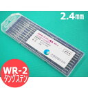 WR-2 3元合金 タングステン電極棒 2.4mm 10本入 長さ150mm 交流・直流兼用 大陽日酸G&W