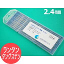 【メール便発送可能】ランタン タングステン電極棒 2.4mm 10本入 長さ150mm 直流溶接向き 大陽日酸G&W