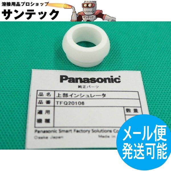 【即日発送/平日14時迄】上部パッキン TFQ20106 パナソニック(Panasonic) メーカー純正品