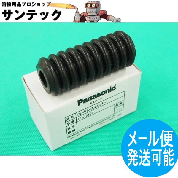 フレキシブルカバー150A用 TFK15102 パナソニック(Panasonic) メーカー純正品