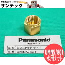 【即日発送/平日14時迄】パナソニック(Panasonic) UMN5/801 水用ナット 5/8-18UNF JN05 TIG/CO2溶接機用 ダイヘン共通