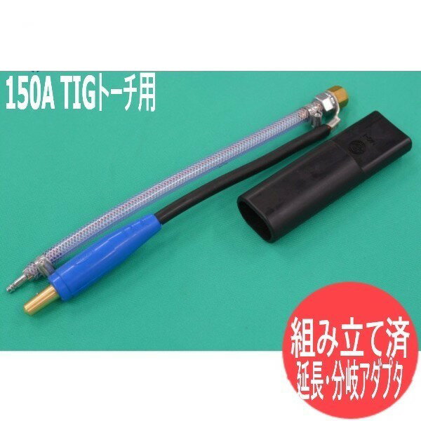 【組み立て/取付済み・完成品】150A TIGトーチ用 3/8-24UNF 延長・分岐アダプタ 150A JA300/アポロコック/ゴムカバー付【送料無料】