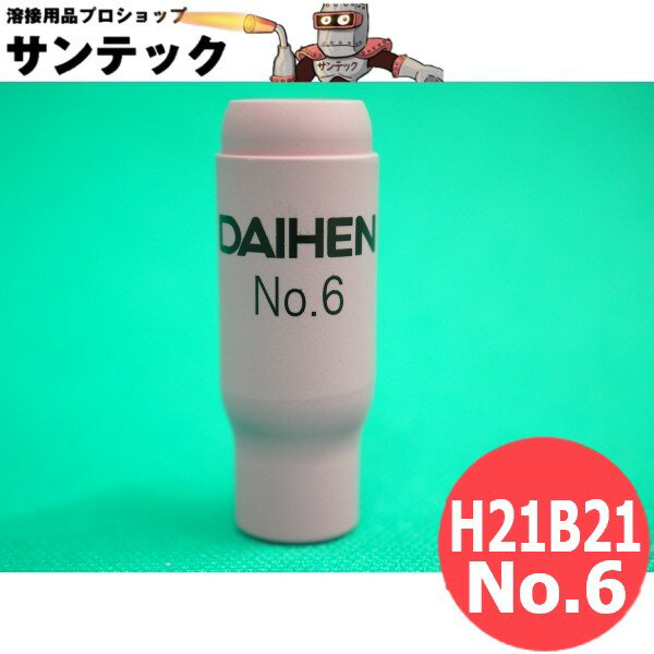 【即日発送/平日14時迄】ダイヘン 純正 TIGトーチ用 ノズル #6 H21B21