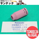 【即日発送/平日14時迄】パナソニック(Panasonic) 純正 TIG部品 細径ガスレンズGLノズル TGN00134 No.6GAL