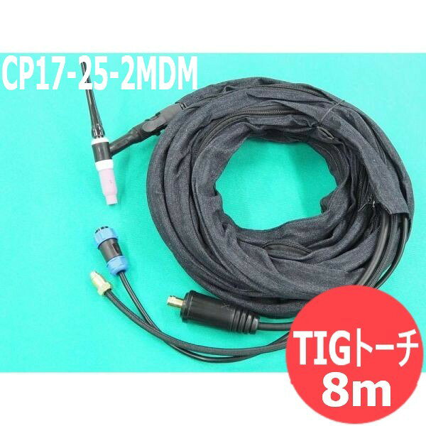 MDM-200用 TIGトーチ 8M / CP17-25-2MDM マイト工業