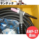 【150A/8m】フレキシブル型 空冷TIGトーチ AWF-17 DAIHEN ダイヘン
