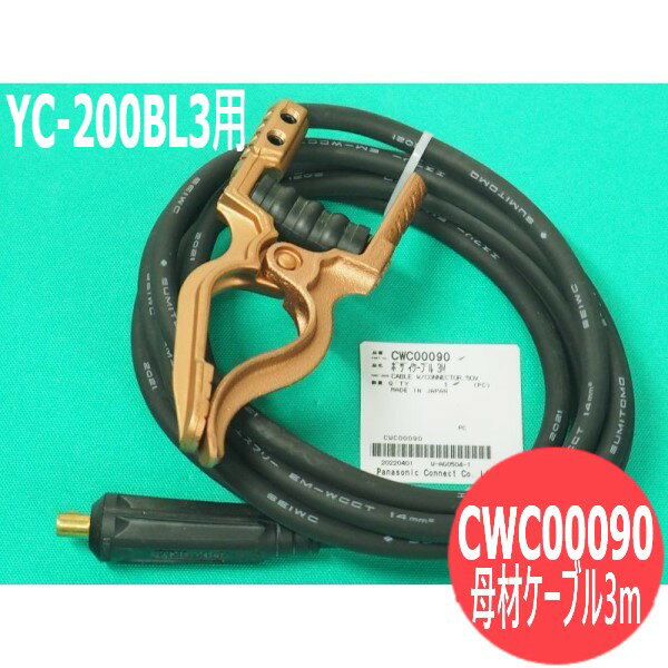 パナソニック(Panasonic) TIG溶接機用母材ケーブル3m (YC-200BL3用）CWC00090 