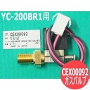 パナソニック(Panasonic) TIG溶接機用ガスバルブ (YC-200BR1用）CEX00092 【送料無料】