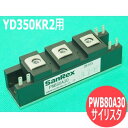 パナソニック(Panasonic) YD350KR2用 サイリスタ PWB80A30 【送料無料】