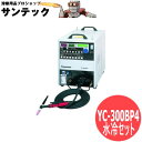 フルデジタル交流/直流TIG溶接機 YC-300BP4 ver.2 水冷5点セット 水冷 300A-8M パナソニック(Panasonic)