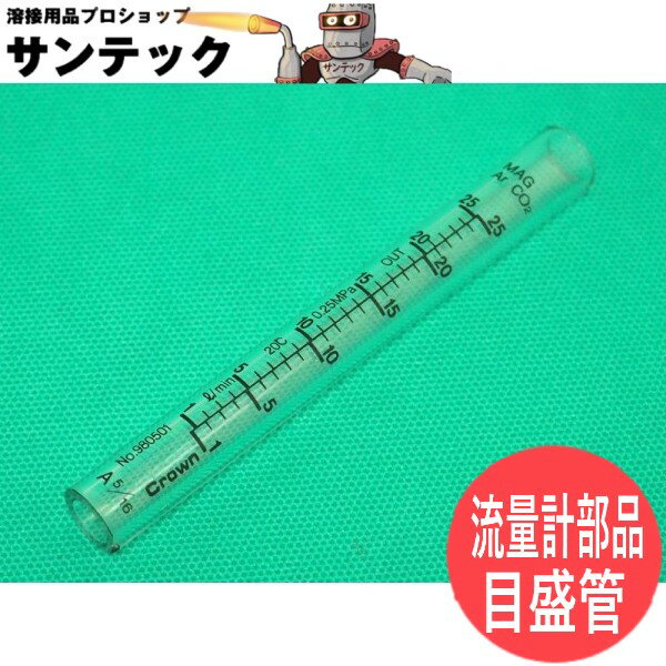 ユタカ 炭酸ガス調整器 FCR-226(YX-25AD1)用 NF流量計部品 目盛管