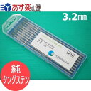 【即日発送/平日14時迄】【メール便発送可能】純タングステン電極棒 3.2mm 10本入 長さ150mm 大陽日酸G&W