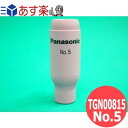 【即日発送/平日14時迄】パナソニック(Panasonic) 純正 TIG部品 ノズル No.5 TGN00815