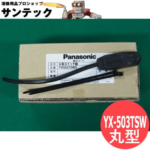 【即日発送/平日14時迄】TIG・プラズマ用丸型押しボタン(スイッチのみ) YX-503TSW パナソニック(Panaso..