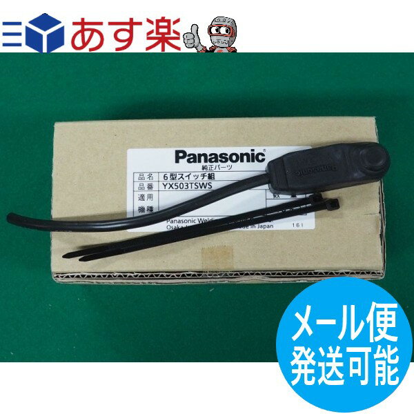 パナソニック(Panasonic) 純正 TIG部品 トーチスイッチのみ 丸型押しボタン型 YX-503TSW