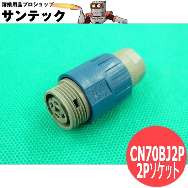 デジタル用トーチスイッチ中継用2Pソケット CN70BJ2P パナソニック(Panasonic)