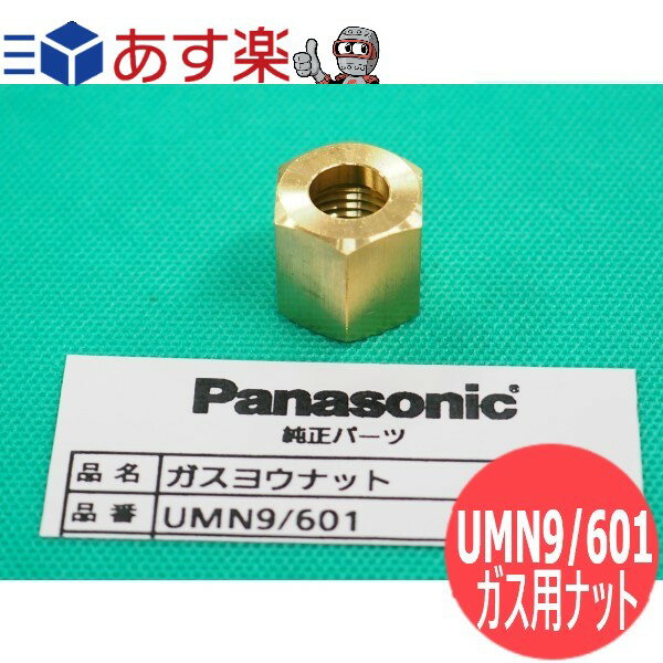 【即日発送/平日14時迄】パナソニック(Panasonic) UMN9/601 ガス用ナット 9/16-18UNF JN04 TIG/CO2溶接機用 ダイヘン共通