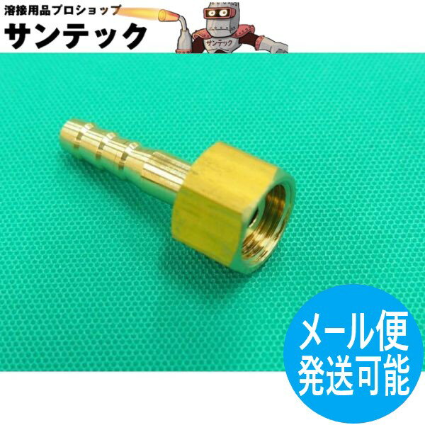 酸素用 ホースジョイント 袋ナット M16-P1.5 右ネジ 内径 8mm 太経ホース用【メール便発送可能】