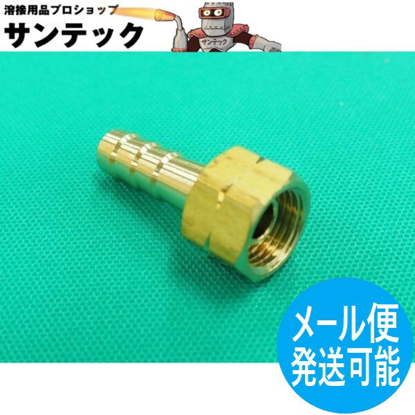 アセチレン用 ホースジョイント 袋ナット M16-P1.5 左ネジ 内径 5mm 細経ホース用【メール便発送可能】