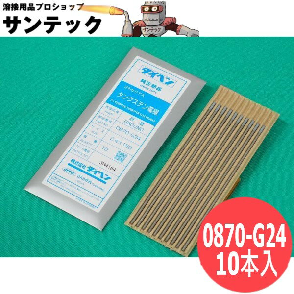 【即日発送/平日14時迄】ダイヘン 2％セリア入り タングステン電極棒0870-G24 2.4x150 10本入り【送料無料】