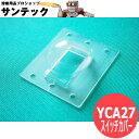 【SS期間限定ポイント5倍/エントリー必須】パナソニック(Panasonic) TIG溶接機用電源スイッチカバー YCA27