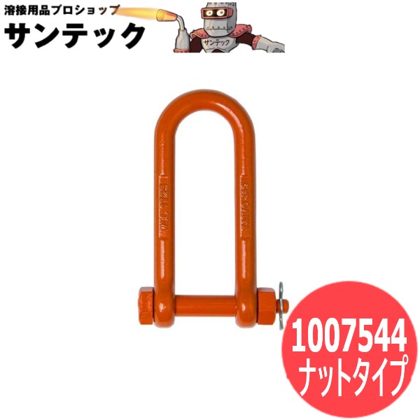 【使用荷重:2.5t】強力長シャックル ボルト・ナットタイプ TSL 1007544 大洋製器工業 TAIYO