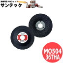 【砥材:A・粒度:36・硬度:P】ミニオフセットMO MO504-36THA オフセット砥石 一般鋼 ステンレス鋼 鋳鉄 ステンレス鋼鋳鉄 日本レヂボン レジボ...