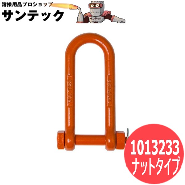 【使用荷重:1.25t】強力長シャックル ボルト・ナットタイプ TSL 1013233 大洋製器工業 TAIYO