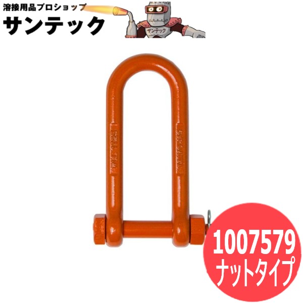 【使用荷重:6.0t】強力長シャックル ボルト・ナットタイプ TSL 6×170 1007579 大洋製器工業 TAIYO