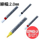 【線幅:2.0mm】ペイントマーカー 低ハロゲン 錆を嫌う環境に 工業 1本売り サクラクレパス KXPMKB-LH【メール便発送可能】