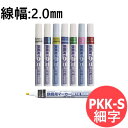 【線幅:2.0mm】鋼鉄用マーカー 細字 工業 パイプ等への細かい文字書向け 1本売り サクラクレパス PKK-S【メール便発送可能】