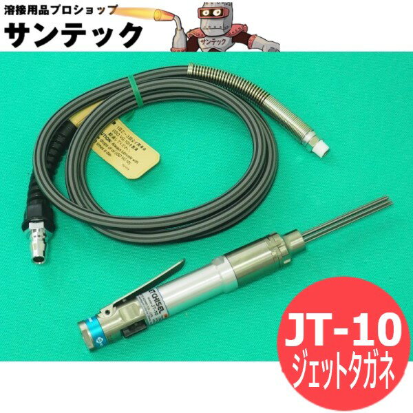 日東工器 ジェットタガネ JT-10 空気式高速多針タガネ