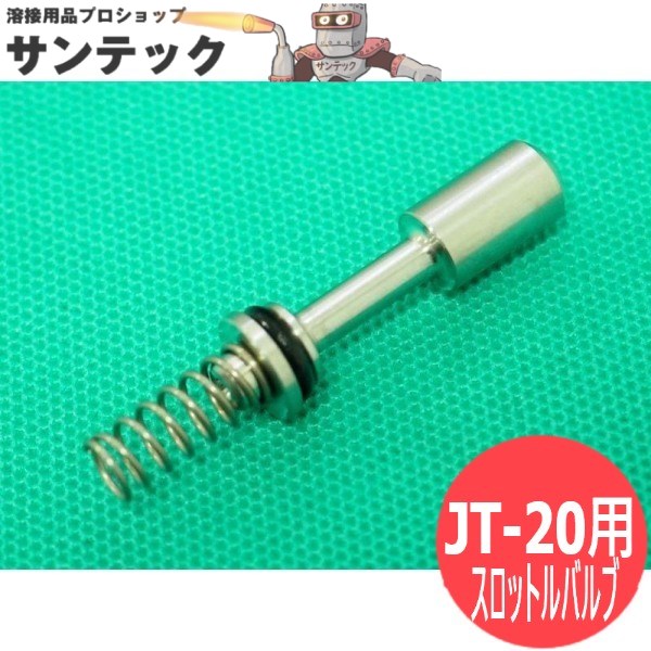 日東工器 ジェットタガネ JT-20 用 スロットルバルブAssy