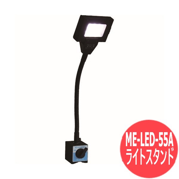 カネテック LEDライトスタンド ME-LED-55A