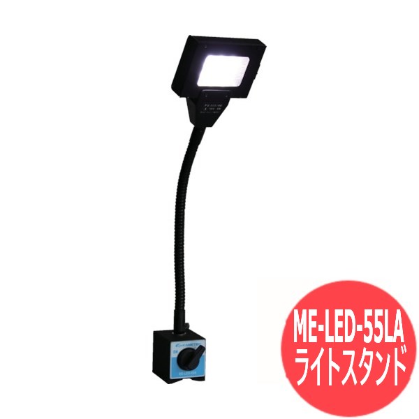 カネテック LEDライトスタンド ME-LED-55LA