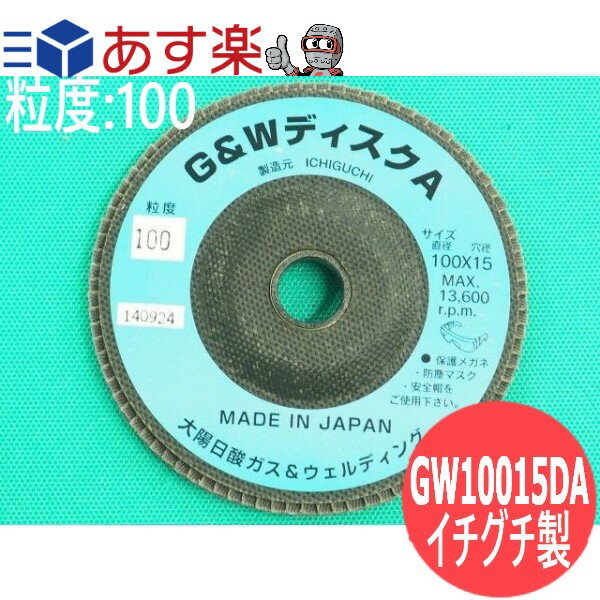 G&W ペーパーディスク-A 100 x 15 #100 5枚/箱 鉄・ステン・アルミなどの一般研削・研磨用G&W ペーパーディスク-A 100 x 15 #100 5枚/箱 鉄・ステン・アルミなどの一般研削・研磨用